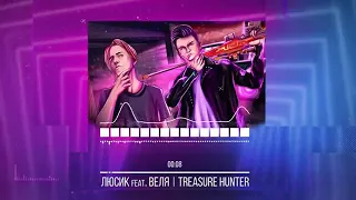 ЛЮСИК feat. ВЕЛЯ-TREASURE HUNTER | LUSIK И ВЕЛЯ ПАРОДИЯ НА КАДИЛАК |ТРЕК ПРО Standoff 2