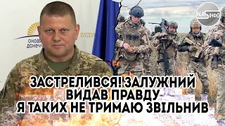 Застрелився! Залужний видав правду.Я таких не тримаю. Він звільнив всіх. Погнав генералів-10 чоловік