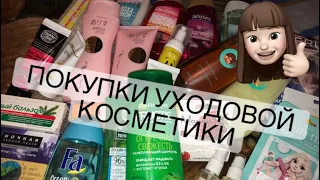 ПОКУПКИ УХОДОВОЙ КОСМЕТИКИ | СЕНТЯБРЬ 2020 🍁