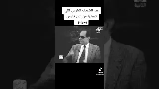 عمر الشريف.... الفلوس اللى كسبتها من الفن فلوس حرام