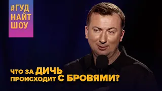 Нарисованные брови спасут только от нарисованного дождя - #ГудНайтШоу Квартал 95