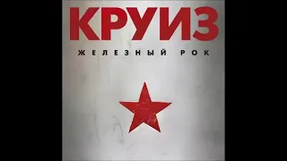 Круиз-Мститель (1987)