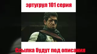 Эртугрул 101 серия