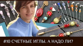 10. Семь способов использовать счетные иглы, один из них я ненавижу