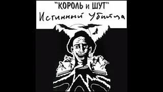 Истинный убийца 1993 - САМЫЙ ПЕРВЫЙ ЭЛЕКТРИЧЕСКИЙ АЛЬБОМ. Полная старая запись альбома. #корольишут