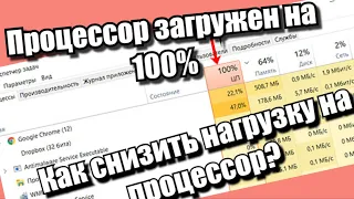 Процессор загружен на 100%. Как снизить нагрузку на процессор?