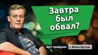 Обвал, который все ждут. Решающая неделя на фондовом рынке. Блог Яна Арта - 31.10.2021