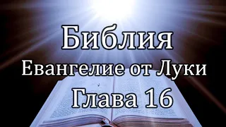 Библия | Евангелие от Луки - Глава 16