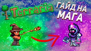 Гайд на мага в Terraria 1.4.4.9