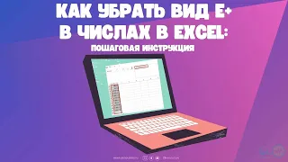 Как убрать вид E+ в числах в Excel