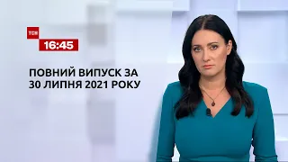 Новости Украины и мира | Выпуск ТСН.16:45 за 30 июля 2021 года