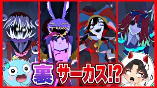 デジタルサーカスのキャラクター達の「裏の顔」がヤバすぎた❗️【The Amazing Digital Circus / ザ・アメイジングデジタルサーカス 】