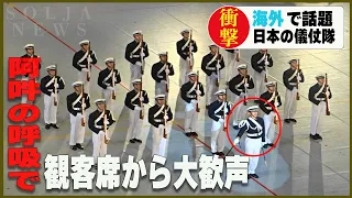 数々の大会で優勝した日本の儀仗隊が海外で話題に。日本の公演後、会場は拍手に包まれる。