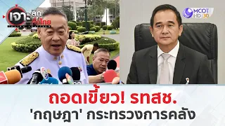 ถอดเขี้ยว! รทสช. 'กฤษฎา' กระทรวงการคลัง (8 พ.ค. 67) | เจาะลึกทั่วไทย