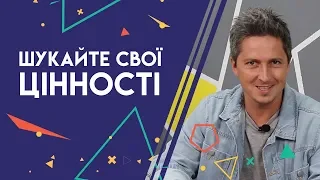 Олександр Педан «Шукайте свої цінності». ДНК Лідерів