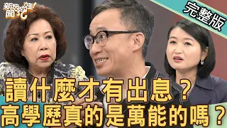 【新聞挖挖哇】讀什麼才有出息？高學歷真的是萬能的嗎？來賓：呂文婉、陳志恆、黃越綏、許常德、黃宥嘉