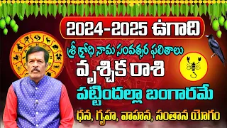 Vruschika Rasi Ugadi Rasi Phalalu 2024 - 2025 | Sri Krodi Ugadi Panchangam 2024 | Shyam Prasad Garu