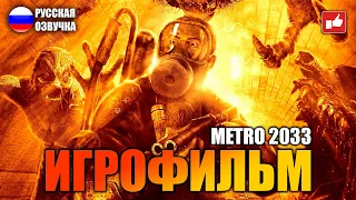 MЕТРО 2033 ИГРОФИЛЬМ на русском ● PS5 4K прохождение без комментариев ● BFGames