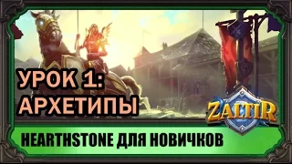 Hearthstone для новичков. Урок #1: АРХЕТИПЫ