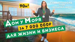 Обзор Дома у Моря для жизни и бизнеса в Севастополе. Орловка, пляж Звёздный Берег.