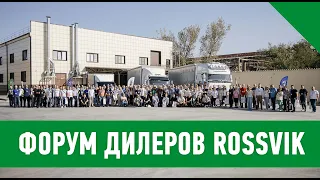 Форум дилеров "ROSSVIK" и выставка-презентация материалов и оборудования