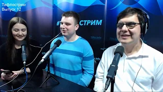 Тифлострим. Выпуск 12. О госзакупках, тифлокомментировании и иностранных языках