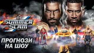 Прогнози на SUMMERSLAM 2023