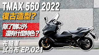 Tmax 560 2022 除了醜以外 還有什麼特色?   #Yamaha#tmax560#試駕 布騎車 試百布EP019