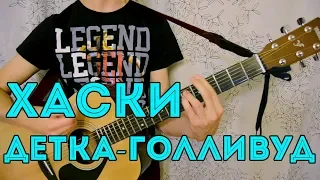 Хаски - Детка-Голливуд (cover by afedot, acoustic guitar)/[РЕШИЛ ПРООРАТЬСЯ НЕМНОГО]