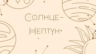 Аспекты: Солнце-Нептун