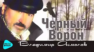 Владимир Асмолов  - Чёрный ворон (Альбом 2001)