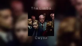 The Limba - СМУЗИ |slowed down|
