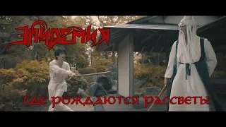 Эпидемия - Где Рождаются Рассветы (official video)