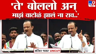 Ajit Pawar UNCUT | आतापर्यंत साहेब बोलतील तसं मी वागत राहिलो, 2014ला भाजपला बाहेरून पाठिंबा दिला