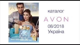 Каталог Avon Україна 08/2018