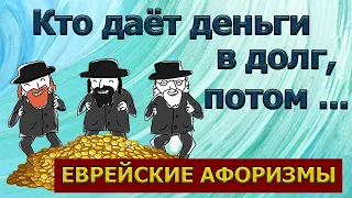 Пословицы про деньги НАРОДНАЯ ЕВРЕЙСКАЯ МУДРОСТЬ невероятно мудрые еврейские поговорки