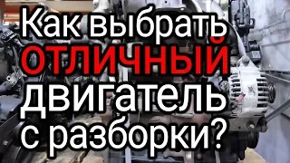 How to choose a used engine from disassembly? Important points to purchase a contract motor.