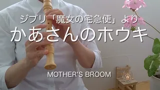 ジブリ「魔女の宅急便」より【かあさんのホウキ】ソプラノリコーダー(バロック式)/Kiki's Delivery Service “MOTHER'S BROOM”soprano recorder