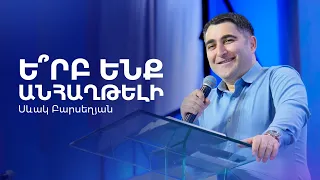 Ե՞րբ ենք անհաղթելի - Սեւակ Բարսեղյան / Yerb enq anhaghteli - Sevak Barseghyan