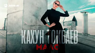 Кахун Токбаев - Мало | Премьера трека 2021