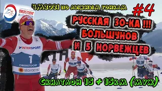 Большунов и 5 норвежцев, Русская 30-ка /// МУЖЧИНЫ, СКИАТЛОН 30 КМ // ЧМ2021 Оберстдорф #4