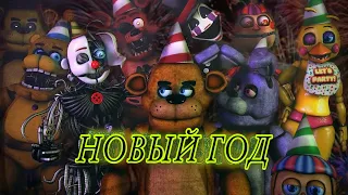 [SFM/FNAF] Новый Год на русском (TheHottest Dog)