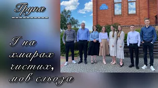 І на хмарах чистих, мов сльоза☁️// група // слова