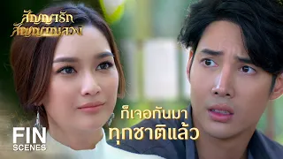 FIN | ผมไม่ทำบุญร่วมชาติกับคุณหรอก เจอกันชาตินี้ก็พอแล้ว | สัญญารัก สัญญาณลวง EP.6 | Ch3Thailand