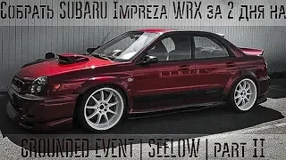 Собрать SUBARU Impreza WRX за 2 дня на GROUNDED EVENT | SEELOW | part 2