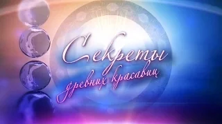 Секреты древних красавиц. Древние секреты соблазнения