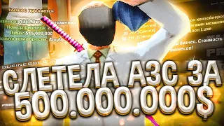 СЛОВИЛ АЗС за 500.000.000$ / ЛОВЛЯ БИЗНЕСОВ на ARIZONA RP (gta samp)