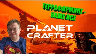 СТРОИМ ПЕНТХАУС 🟠 The Planet Crafter #2  #theplanetcrafter #planetcrafter #выживай