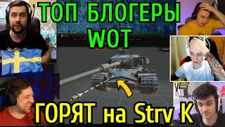 ТОП-Блогеры WoT ГОРЯТ от ПЕРВОГО ПРЕМ ТАНКА 9 лвл - 🇸🇪 Strv K 🇸🇪!  ✄ НАРЕЗКА ТОП МОМЕНТОВ ✄!