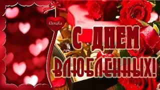 С Днём Влюблённых! - Музыкальная открытка-валентинка для любимых!